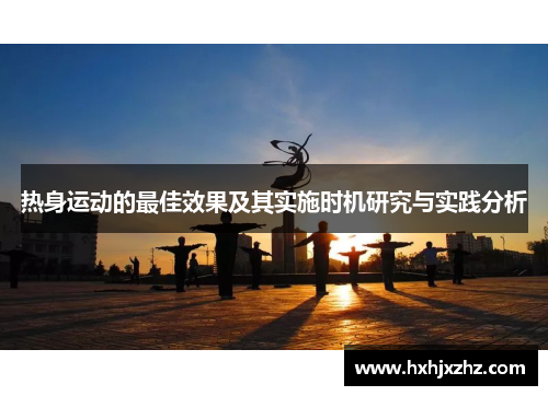 热身运动的最佳效果及其实施时机研究与实践分析