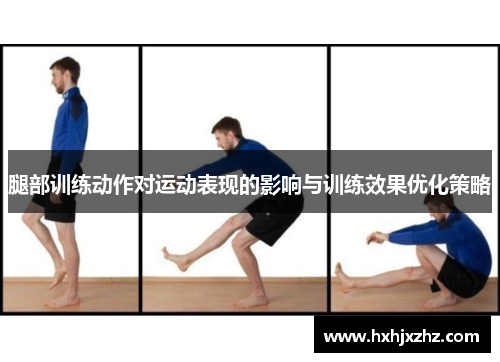 腿部训练动作对运动表现的影响与训练效果优化策略